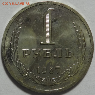 1 рубль 1967 до 11.05.2016 22-00 МСК - 1р-1967-1.PNG