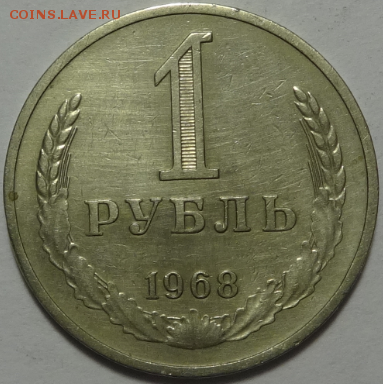 1 рубль 1968 до 11.05.2016 22-00 МСК - 1р-1968-1.PNG