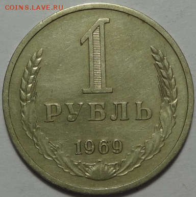 1 рубль 1969 до 11.05.2016 22-00 МСК - 1р-1969-1.PNG