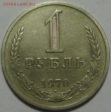 1 рубль 1970 до 11.05.2016 22-00 МСК - 1р-1970-1.PNG