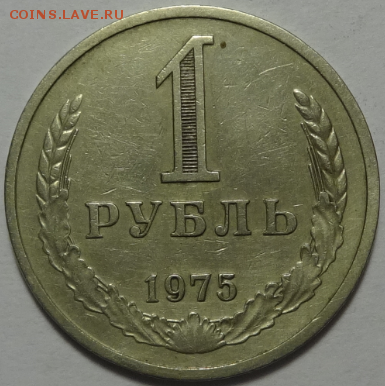 1 рубль 1975 до 11.05.2016 22-00 МСК - 1р-1975-1.PNG