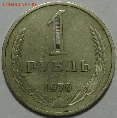 1 рубль 1976 до 11.05.2016 22-00 МСК - 1р-1976-1.PNG