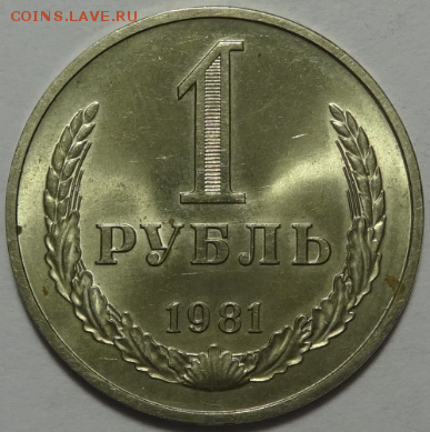 1 рубль 1981 до 11.05.2016 22-00 МСК - 1р-1981-1.PNG