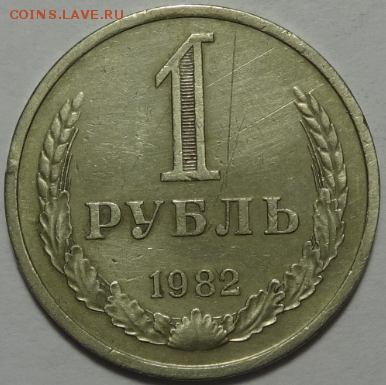 1 рубль 1982 до 11.05.2016 22-00 МСК - 1р-1982-1.PNG