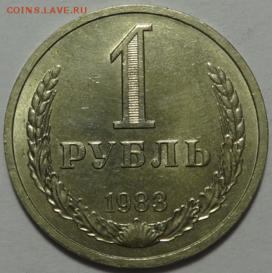 1 рубль 1983 до 11.05.2016 22-00 МСК - 1р-1983-1.PNG