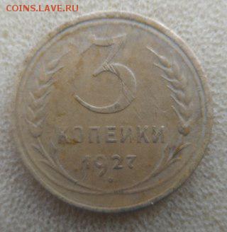 3 коп 1927 непростая - 3 1927
