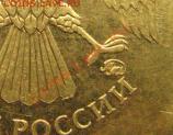 10 рублей 2010 г ММД Подскажите по ШТ. - шт г