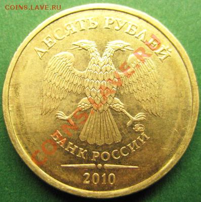 10 рублей 2010 г ММД Подскажите по ШТ. - 