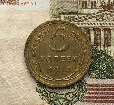 Оценка 5 коп 1935 год (старый герб) - image