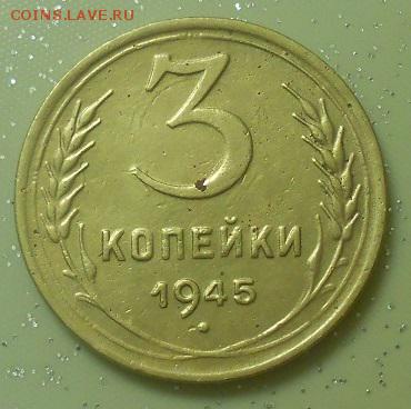 3 копейки 1945г - DSCN2386.JPG