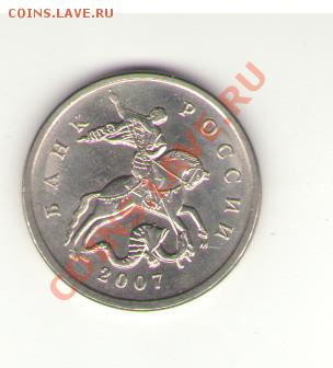 6. 5 коп.2007М раскол штампа до 23-00 12.11.10 мск - 2