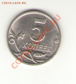 6. 5 коп.2007М раскол штампа до 23-00 12.11.10 мск - 1