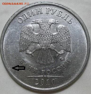 1 рубль 2010 г. ММД - шт. А5-? - 100_4589[1].JPG