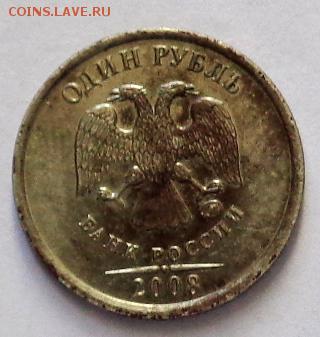 1 рубль 2008 ммд, патина или брак ? - DSC00221.JPG