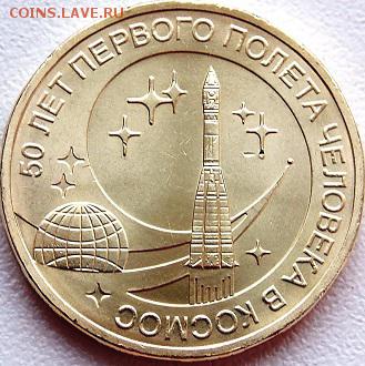 10 руб ГВС - "50 лет полета человека в космос" - ФИКС - космос