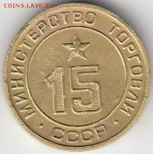 Министерство торговли СССР Минторг №15 плоский до 13.05 22ч - минторг15-1_