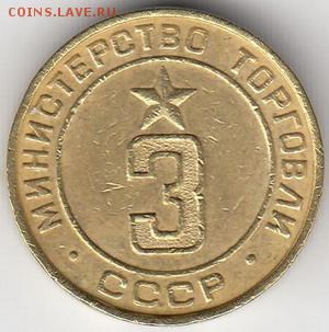 Министерство торговли СССР Минторг №3 плоский (№81) до 13.05 - минторг3-81-1_