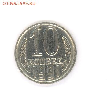 10 копеек 1991 г. Блеск до 22:00 10.05.16 КОРОТКИЙ - 10коп1991г01a