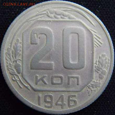 20 коп 1946 года шт 3 коп - 20 коп 1946 года