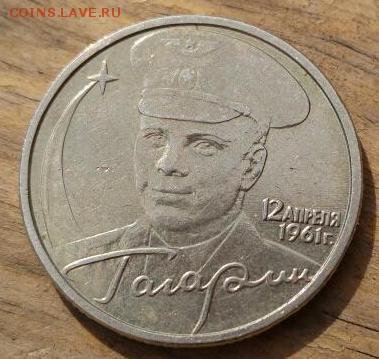 2 рубля 2001 года Гагарин без букв подлинность - Гагарин без МД 2