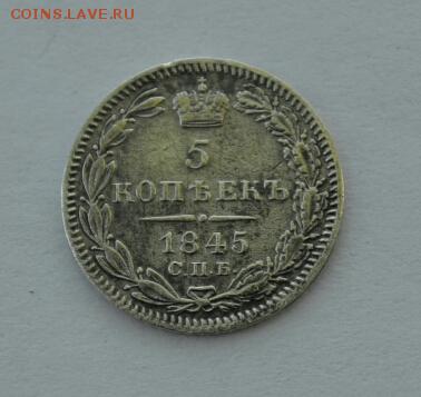 5 копеек 1845 г серебро - DSC_0118
