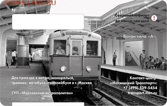 Новинки московского метро и ГУП "Мосгортранс" (проезд) - 1