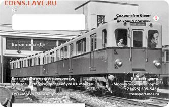 Новинки московского метро и ГУП "Мосгортранс" (проезд) - 3
