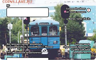 Новинки московского метро и ГУП "Мосгортранс" (проезд) - 4