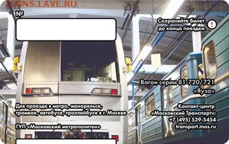 Новинки московского метро и ГУП "Мосгортранс" (проезд) - 6