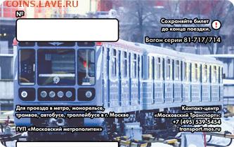 Новинки московского метро и ГУП "Мосгортранс" (проезд) - 5