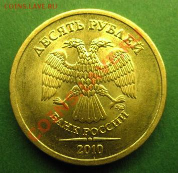 10 рублей 2010 ММД 1.23 Ж до 22:00мск  10.11.10 - шт-ж-1