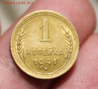 1 копейка 1941 года. - Изображение 149