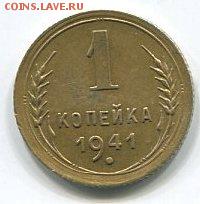 1 копейка 1941 года. - img060