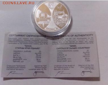 БЛАГОТВОРИТЕЛЬНЫЙ 20 рублей 2008 Минск Столицы стран ЕврАзЭС - IMG_20150414_202245