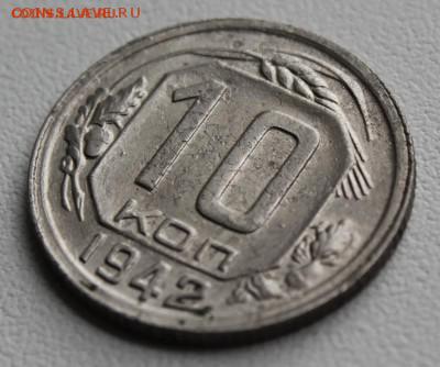 !!! 10 копеек 1942 года - IMG_1849.JPG