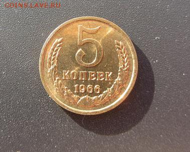 5 копеек 1966 до 15.05. - IMG_8340.JPG