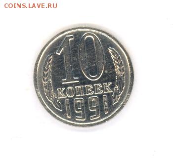 10 копеек 1991 г. Блеск до 22:10 13.05.16 КОРОТКИЙ с блиц - 10коп1991г02a