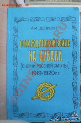 О гражданской войне на Кубани. Очерки русской смуты.Фикс - 258594431
