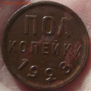 пол копейки 1928г - DSCF2145.JPG