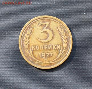3 копейки 1927 год с 200р. до 18.05 - 2