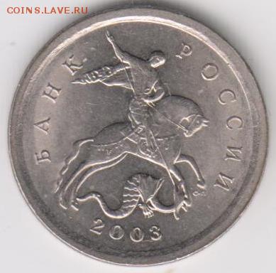 1 копейка СП 2003 г. шт.3.1? - пр 1 коп 03 001