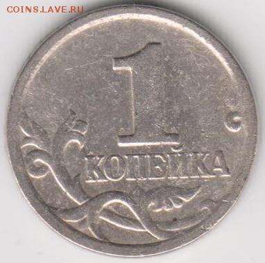 1 копейка СП 2003 г. шт.3.1? - 1 коп 98 001