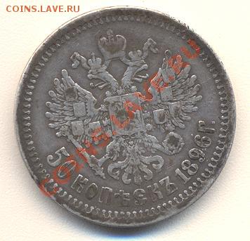Оцените монеты полтина 1755 и 50 копеек 1896 - 33.JPG