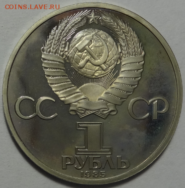 1 рубль Ленин 1985 новодел пруф до 22.05.2016 22-00 МСК - лен-1.PNG