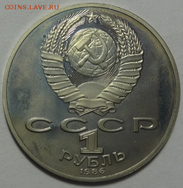 1 рубль Ломоносов 1986 новодел пруф до 22.05.2016 22-00 МСК - лом-1.PNG