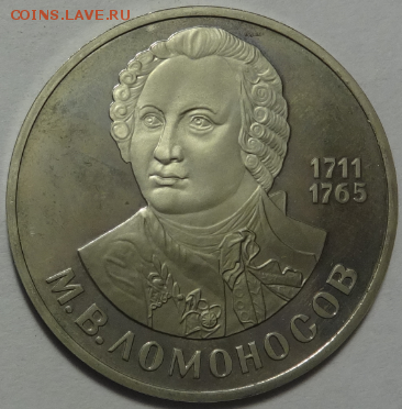 1 рубль Ломоносов 1986 новодел пруф до 22.05.2016 22-00 МСК - лом-2.PNG