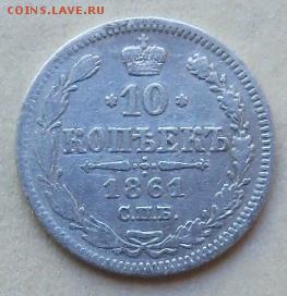 10 копеек 1861 г. - б.JPG