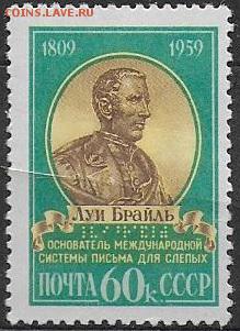 СССР 1959. Луи Брайль**** - С-448