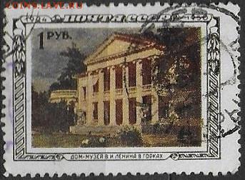 СССР 1950. Музей Ленина в Горках**** - С-459