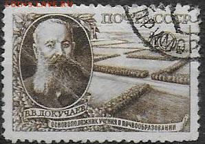 СССР 1949. Докучаев. - С-426